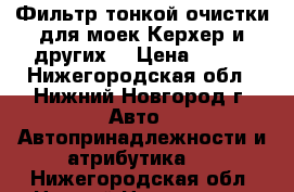 Фильтр тонкой очистки для моек Керхер и других. › Цена ­ 350 - Нижегородская обл., Нижний Новгород г. Авто » Автопринадлежности и атрибутика   . Нижегородская обл.,Нижний Новгород г.